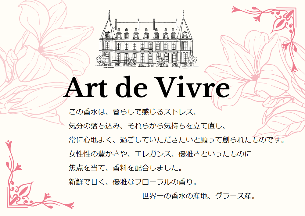 香水(オード・パルファム)「アール・ド・ヴィーヴィル(Art de Vivre)」