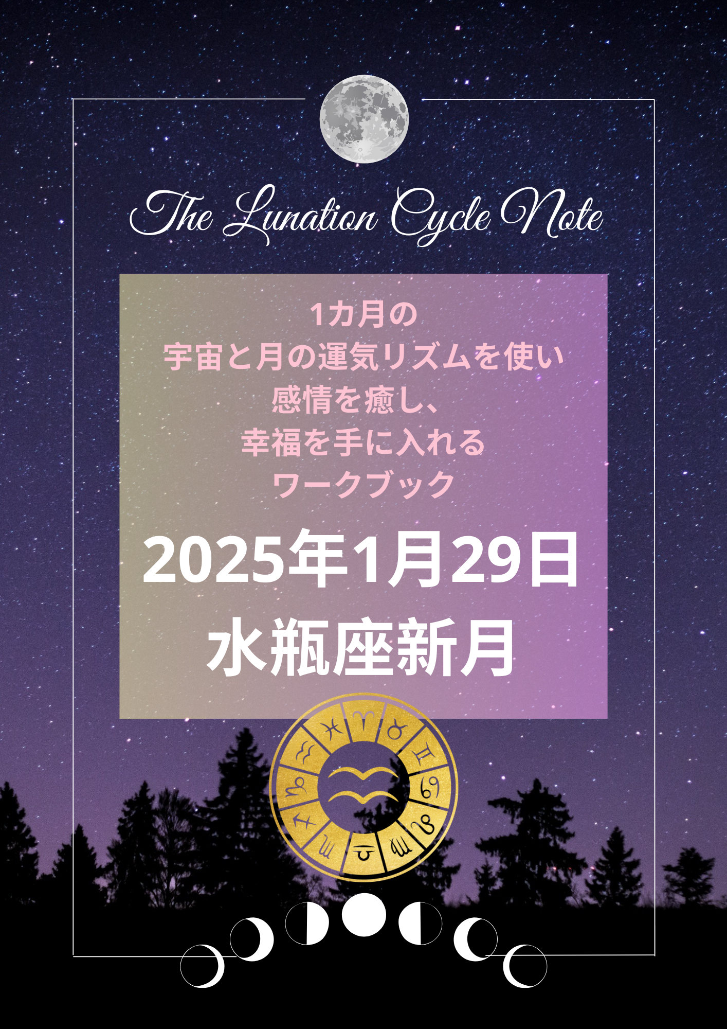 The lunation Cycle note work book 2025年1月29日水瓶座新月ワークブック。