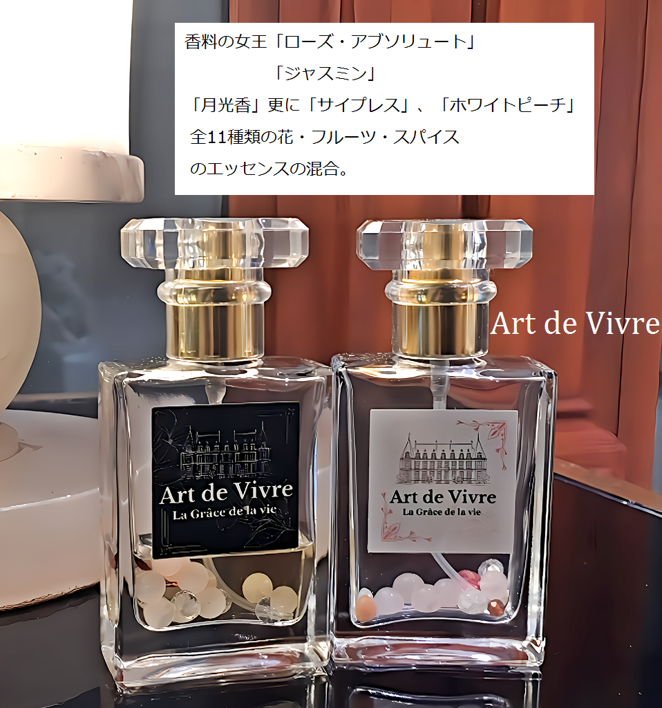 香水(オード・パルファム)「アール・ド・ヴィーヴィル(Art de Vivre)」