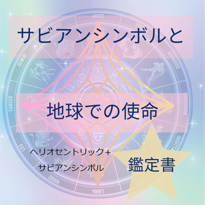 サビアン・シンボルと地球での使命。魂が喜ぶ人生を送る。