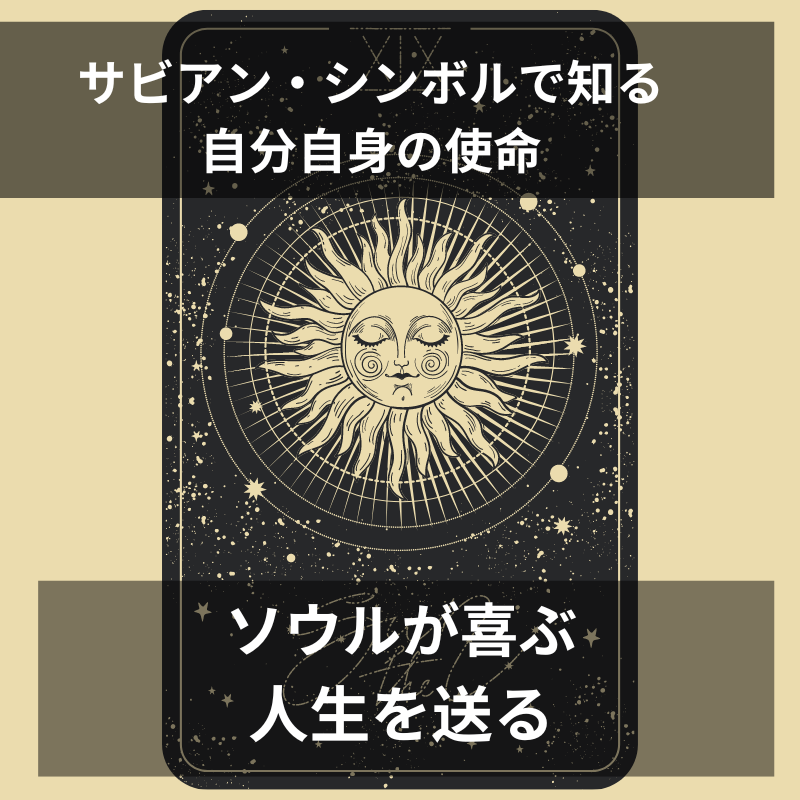 サビアン・シンボルと地球での使命。魂が喜ぶ人生を送る。