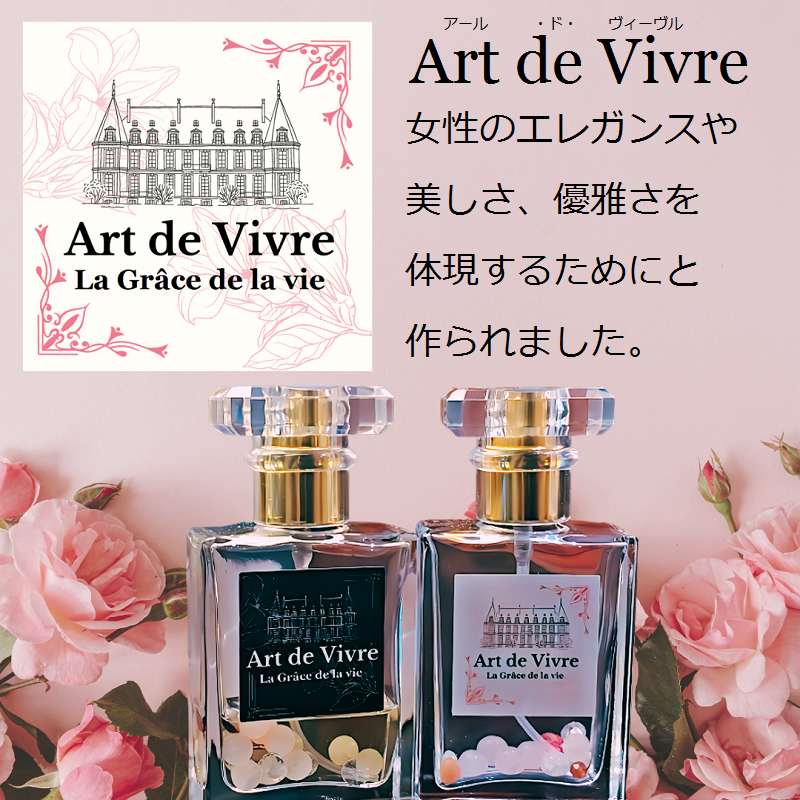 香水(オード・パルファム)「アール・ド・ヴィーヴィル(Art de Vivre)」
