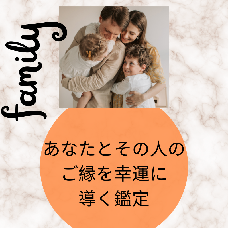 あなたとその人のご縁を幸運に導く鑑定。