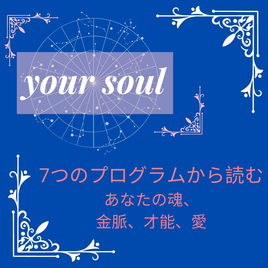 Your soul-あなたの魂- 3次元、5次元、7次元情報から読む、あなたの魂、金脈、才能、愛。