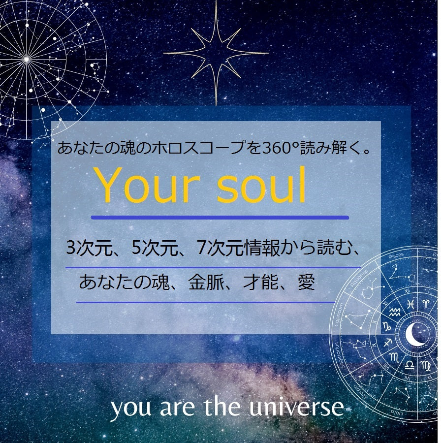 Your soul-あなたの魂- 3次元、5次元、7次元情報から読む、あなたの魂、金脈、才能、愛。