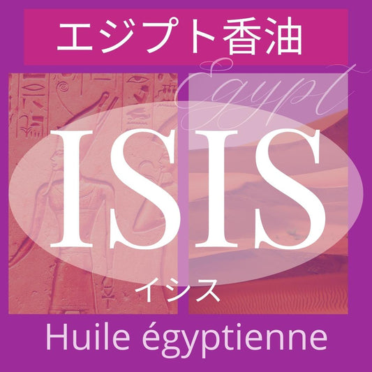 Huile égyptienne/　エジプト香油　「イシス」詰め替え用　　　　