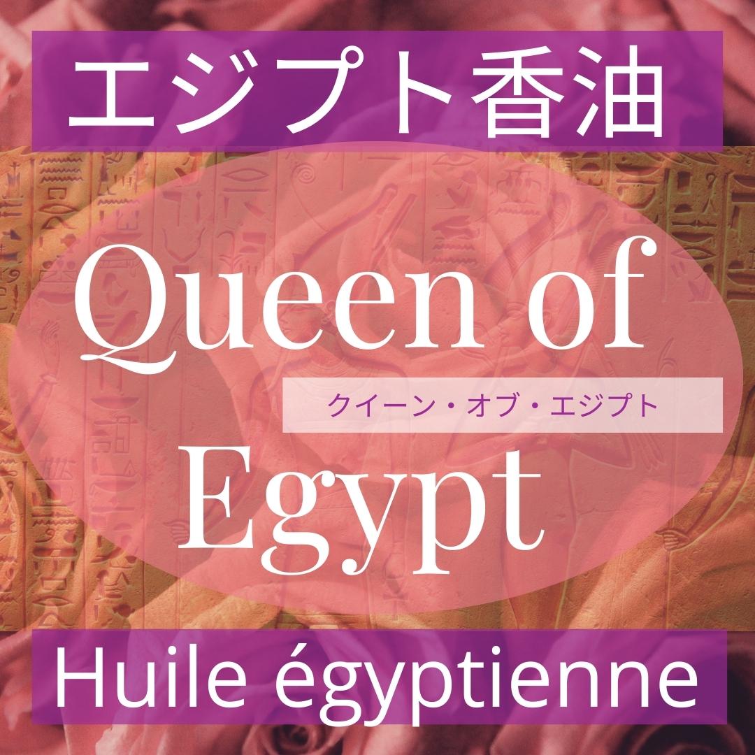 エジプト香油「Queen of Egypt・クイーン・オブ・エジプト」