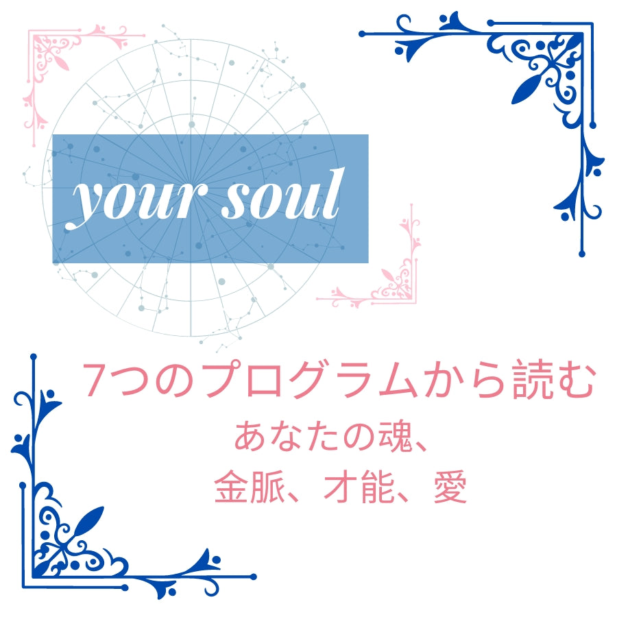 Your soul-あなたの魂- 3次元、5次元、7次元情報から読む、あなたの魂、金脈、才能、愛。